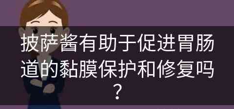 披萨酱有助于促进胃肠道的黏膜保护和修复吗？